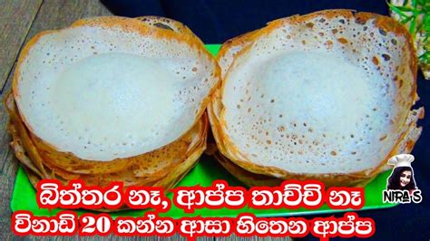 ක්ෂණික ආප්ප විනාඩි 20න් බිත්තර නැතුව හදන රහස Appa Recipe Sinhala