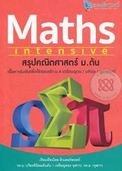 สรุปคณิตศาสตร์ ม.ต้น : Maths Intensive