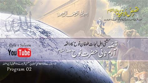 qasas ul anbiya in urdu life story of the prophets nuh as program 02 نوح علیہ السلام youtube