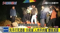 基隆恐怖分屍案！屍體剁碎摻混羊肉爐 客人不知情吞吃人肉 | 社會 | 三立新聞網 SETN.COM