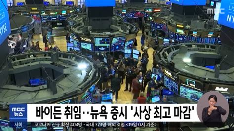 바이든, 마크롱과 취임 후 첫 통화…이란 핵 문제 해결 협력 약속미국 조 바이든 대통령(79)과 프랑스 에마뉘엘 마크롱 대통령(44)이 24일(현지시간) 첫 정상 간 전화 통화를 갖고 신종 코로나바이러스. 바이든 취임…뉴욕 증시 '사상 최고 마감'