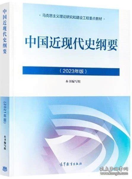 中国近现代史纲要（2023年版）本书编写组孔夫子旧书网