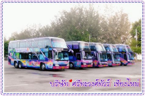 ศรีทะวงศ์ทัวร์ เชียงใหม่: บริการรถบัสเชียงใหม่นำเที่ยวทั่วประเทศไทย