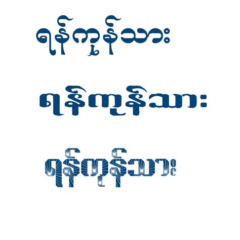 The Best Myanmar Fonts 400 In 1 26mb ကိုေက် ာ္သန္းနည္းပညာ