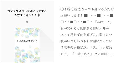 3 ゴジョウより〜普通に〜ナナミンがすっき〜！！③ 腐ったみかんのお孫ちゃん ねの小説シリーズ Pixiv