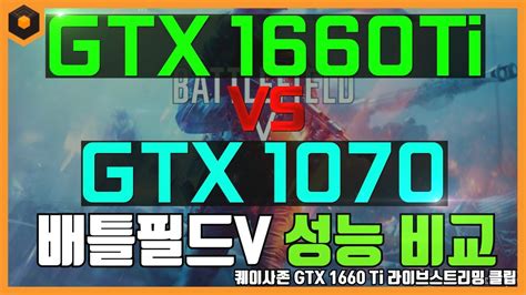Gtx 1070 vs 1660 super in 2020? GTX 1660 Ti VS GTX 1070 배틀필드V 성능 비교 - YouTube