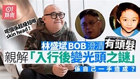 林盛斌Bob請專人剪頭髮 光頭Look要每日打理：沉迷咗返唔到轉頭