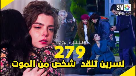 مسلسل الوعد الحلقة 279 نسرين تنقد شخص من الموت وكلثوم تتحايل على ريحان لتسامحها Youtube