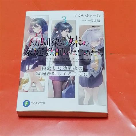 幼馴染の妹の家庭教師をはじめたら 再会した幼馴染の家庭教師もすることに 3の通販 By しまちゅうs Shop｜ラクマ