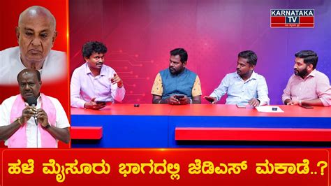 ಹಳೆ Mysore ಭಾಗದಲ್ಲಿ Jds ಮಕಾಡೆ Hd Kumarswamy Hd Devegowda Karnataka Tv Youtube