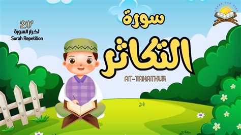 سورة التكاثر تعليم القرآن للأطفال Quran For Kids Surah Al Takathor