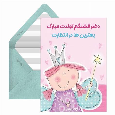 تبریک تولد دخترانه کارت پستال دیجیتال