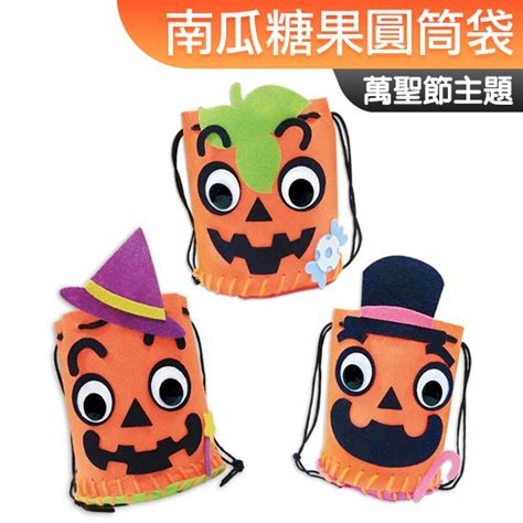 台灣現貨 Diy材料包 不織布 南瓜糖果圓筒袋 Halloween 一入裝 不給糖就搗蛋 萬聖節 蝦皮購物