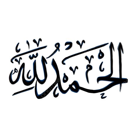 Alhamdulillah Calligraphy Arabic Calligraphy Alhamdulillah Simple