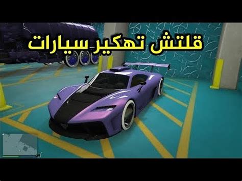 We did not find results for: قلتش تهكير من سيارة لسيارة GTA-5 - YouTube