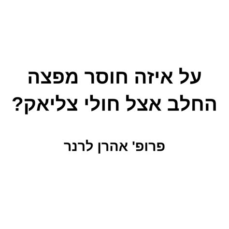 על איזה חוסר מפצה החלב אצל חולי צליאק