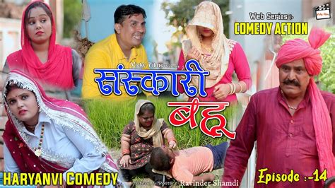 संस्कारी बहू 😜😍 New Haryanvi Comedy Haryanvi 2021haryanvi Comedy