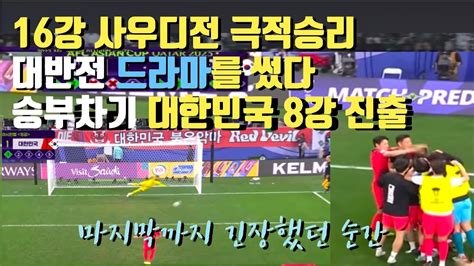 한국 Vs 사우디아라비아 대역전 드라마를 썼다ㅣ한국 극적인 8강 진출ㅣ승부차기 Youtube