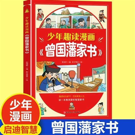 【抖音同款】少年趣读漫画曾国藩家书 孩子都能读的为人处事国学经典儿童版完整版必读小学生课外阅读书籍正版漫画高情商社交培养 Taobao