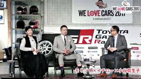 We Love Cars 2017 モリゾウ トークショー Youtube