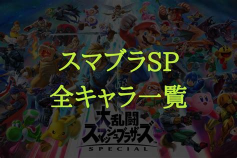 マスクの着用が日常になるなかで、 お客様のご意見を参考に、 マスクとしての防御性能※1、洗濯可能、 つけ心地という3つの機能を 兼ね備えた エアリ. 【スマブラSP】全キャラ一覧 立ち回り方・おすすめコンボを ...