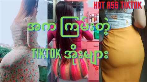မြန်မာ အိုး အကိတ် လေးများ Sexy Big Ass Tiktok Video Hot Girl Thick