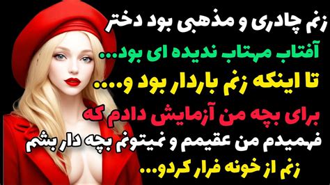 داستان واقعی زنم چادری و مذهبی بود دختر آفتاب مهتاب ندیده ای بود داستانواقعی پادکست