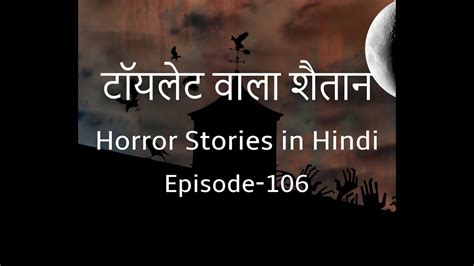 Ghost Stories In Hindi Episode 106 Hindi Horror Stories Youtube