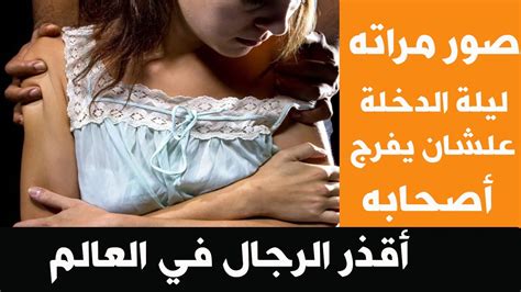 هل يُعقل شاب يصور زوجته أثناء العلاقة الحميمة ليلة الدخلة ويشاركها مع أصدقائه youtube