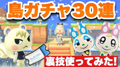 【あつ森】初めての島ガチャ30連 ⸝•ᴗ•⸝♡時間操作しつつレア住民💗ジュンくん💗を求めて・・・♡【あつまれどうぶつの森】 Youtube