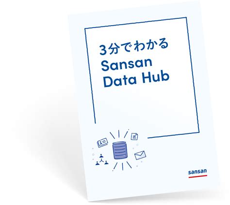データを名寄せし活用できるデータ量を増やす「sansan Data Hub」