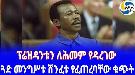 Ethiopia ታሪክ ጓድ መንግሥቱ ሽንፈቱ የፈጠረባቸው ቁጭት Mengistu Haile Mariam ምጽዋ