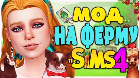 ОБЗОР МОДА НА ФЕРМУ В СИМС 4 My First Farm Animal Mod Sims 4 Youtube