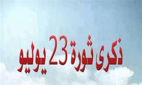 تمر اليوم الجمعة، الذكرى الـ69 على اندلاع ثورة 23 يوليو 1952، عندما قرر الضباط الأحرار أن يغيروا تاريخ مصر، فخرجوا فى ثورة باركها الشعب بعد ذلك. الحان زمان تحتفل بذكرى ثورة 23 يوليو - راديو زمان