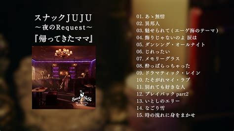 Juju、11月1日リリースのカバー・アルバム『スナックjuju ～夜のrequest～ 『帰ってきたママ』』全曲ダイジェスト映像公開