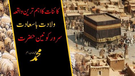 Hazrat Mohammad Saw Ki Paidaish Ka Qissa Prophet Mohammad Birth Story