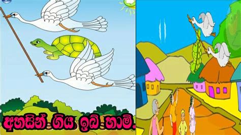 Sinhala Childrens Story අහසින් ගිය ඉබි හාමි Sinhala Cartoon Lama