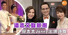 潘志文娶新抱 與太太Janny出場領舞 - 本地 - 明周娛樂