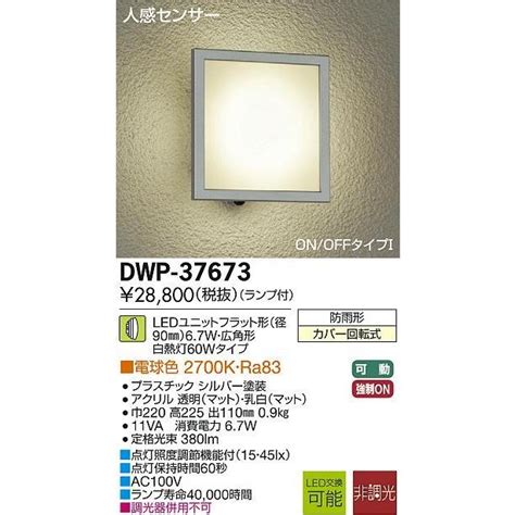 コード DAIKO リコメン堂 通販 PayPayモール 大光電機 人感センサー付LEDアウトドアライト DWP 37673 インテリア