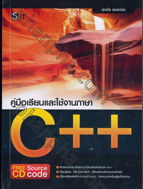 คู่มือเรียนและใช้งานภาษา C++ (+Free CD Source Code) | Phanpha Book ...