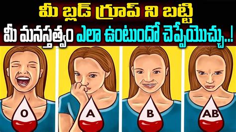 What Your Blood Type Says About Your Personality మీ బ్లడ్ గ్రూప్ ని
