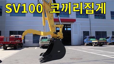 얀마 10톤 코끼리집게홍과장yanmar Sv100 Arm Grapple Youtube