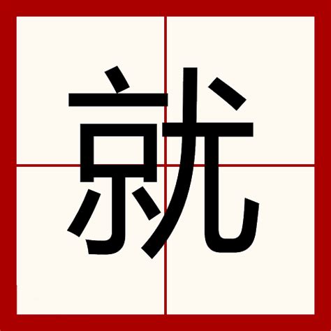 How To Use Chinese Character Jiu 就 Jiù Ming Mandarin