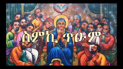 ስምኪ ጥዑም Zemari Dn Luelseged Getachew Ethiopian Orthodox Tewahedo