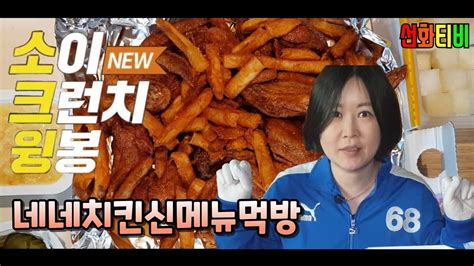 Review on nene chicken's new menu cheongyang mayo chicken. 네네치킨 신메뉴 소이크런치윙봉먹방. Nene Chicken's new menu mukbang ...