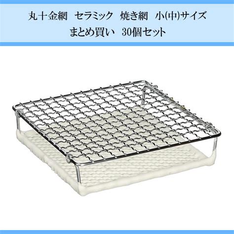 楽天市場30個セット送料込み日本製 セラミック 焼き網 小 中 15cm15cm丸十金網 焼きアミ金物雑貨