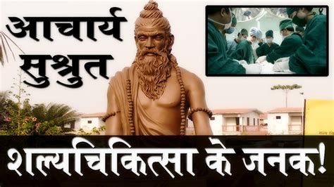 Acharya Sushruta The Father Of Surgeryआचार्य सुश्रुत शल्य चिकित्सा