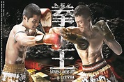 拳王 (2012年電視劇) - 维基百科，自由的百科全书