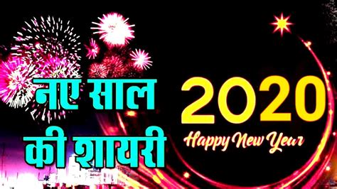 Happy New Year Shayari 2020 Best Wishes For New Year 2020 दोस्तों के