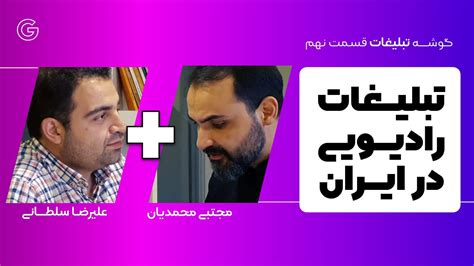 گوشه تبلیغات اپیزود نهم تبلیغات رادیویی در ایران YouTube